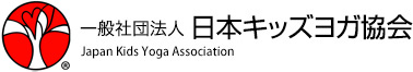 一般社団法人 日本キッズヨガ協会