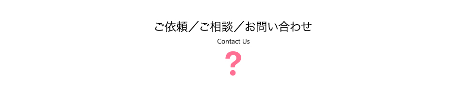 ご依頼 ご相談 お問い合わせ