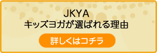 JKYAのキッズヨガが選ばれる理由