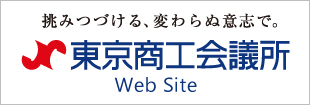 東京商工会議所