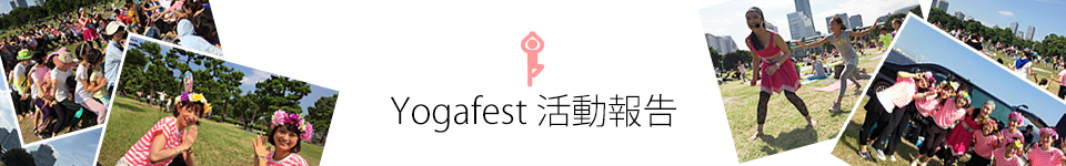 Yogafest 活動報告