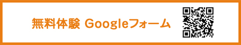 無料体験Googleフォーム