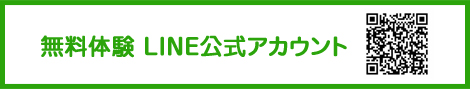 無料体験LINE公式アカウント