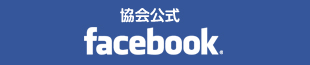 協会公式フェイスブック