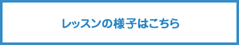 レッスンの様子はこちら