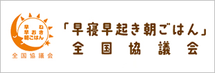 早寝早起き朝ごはん全国協議会